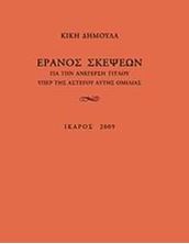 Image de Έρανος σκέψεων για την ανέγερση τίτλου υπέρ της αστέγου αυτής ομιλίας