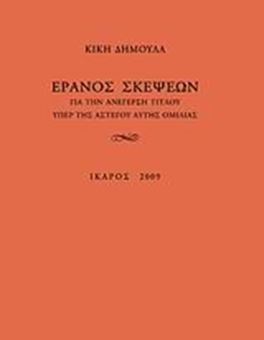 Image sur Έρανος σκέψεων για την ανέγερση τίτλου υπέρ της αστέγου αυτής ομιλίας