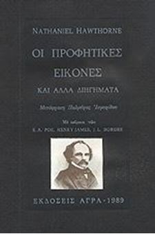 Image sur Οι προφητικές εικόνες και άλλα διηγήματα