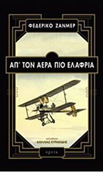 Picture of Απ' τον αέρα πιο ελαφριά