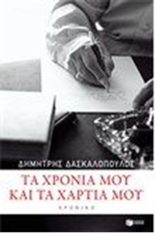 Picture of Τα χρόνια μου και τα χαρτιά μου