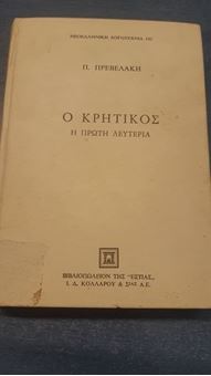 Ο Κρητικός - Η πρώτη λευτεριά