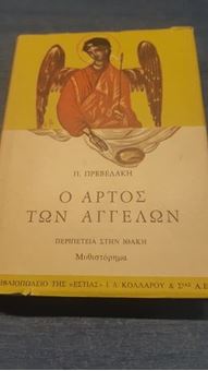 Ο άρτος των αγγέλων