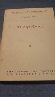 Picture of Ο ζητιάνος