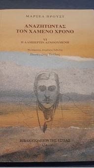 Αναζητώντας τον χαμένο χρόνο - Η Αλμπερτίν αγνοούμενη