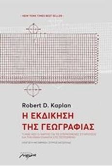 Image sur Η εκδίκηση της γεωγραφίας