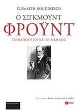 Εικόνα της Ο Σίγκμουντ Φρόυντ στην εποχή του και τη δική μας