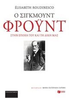 Ο Σίγκμουντ Φρόυντ στην εποχή του και τη δική μας