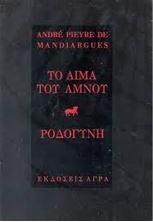 Picture of Το αίμα του αμνού - Ροδογύνη