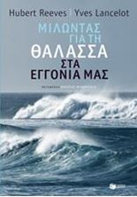 Εικόνα της Μιλώντας για τη θάλασσα στα εγγόνια μας