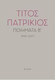 Ποιήματα Β', 1959-2017