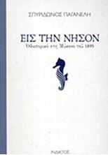 Image de Εις την νήσον: Οδοιπορικό στη Μύκονο του 1895