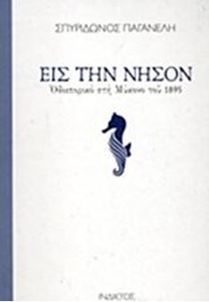 Picture of Εις την νήσον: Οδοιπορικό στη Μύκονο του 1895