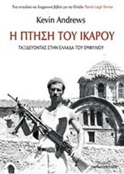 Image sur Η πτήση του Ίκαρου: Ταξιδεύοντας στην Ελλάδα του εμφυλίου