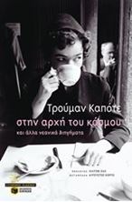 Image de Στην αρχή του κόσμου και άλλα νεανικά διηγήματα