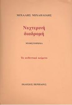 Νυχτερινή διαδρομή