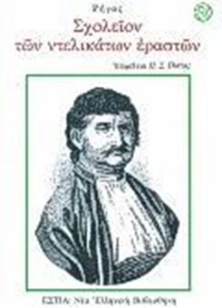 Picture of Σχολείον των ντελικάτων εραστών