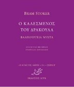 Ο καλεσμένος του Δράκουλα - Βαλπούργεια Νύχτα