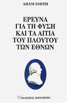 Image sur Έρευνα για τη φύση και τα αίτια του πλούτου των εθνών