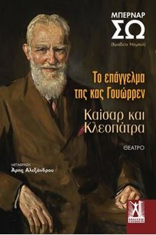 Το επάγγελμα της κας Γουώρρεν - Καίσαρ και Κλεοπάτρα