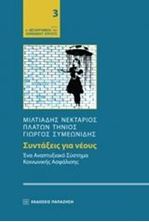 Εικόνα της Συντάξεις για νέους: Ένα αναπτυξιακό σύστημα κοινωνικής ασφάλισης