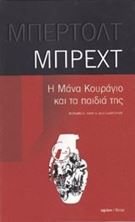 Εικόνα της Η μάνα κουράγιο και τα παιδιά της