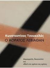 Εικόνα της Ο Αόρατος Λεβιάθαν - Δημοκρατία, δικαιοσύνη και ηθική στα χρόνια της κρίσης