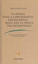 Εικόνα της Τα όνειρα ενός αλαφροϊσκιωτου επεξηγημένα μέσα από τα όνειρα της μεταφυσικής