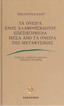 Τα όνειρα ενός αλαφροϊσκιωτου επεξηγημένα μέσα από τα όνειρα της μεταφυσικής