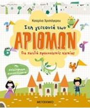 Εικόνα της Στη γειτονιά των αριθμών. Για παιδιά προσχολικής ηλικίας