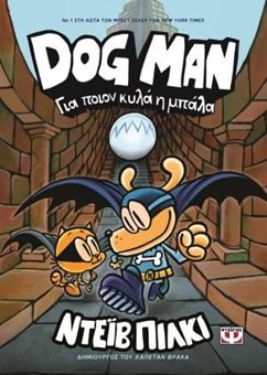 Dog Man 7 - Για ποιον κυλά η μπάλα