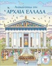 Εικόνα της Ανακαλύπτω την αρχαία Ελλάδα