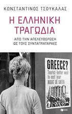 Εικόνα της Η ελληνική τραγωδία. Από την απελευθέρωση ως τους συνταγματάρχες