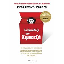 Εικόνα της Το παράδοξο του χιμπατζή