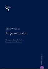 Εικόνα της Η γεροντοκόρη