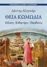 Εικόνα της Θεία κωμωδία - Κόλαση – καθαρτήριο – παράδεισος