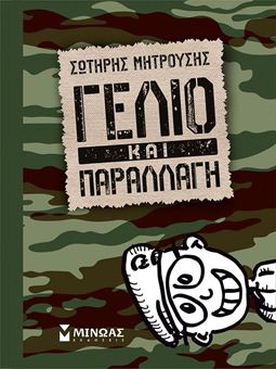 Picture of Γέλιο και παραλλαγή