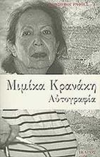 Εικόνα της Μιμίκα Κρανάκη - Αυτοβιογραφία