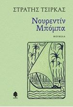 Εικόνα της Νουρεντίν Μπόμπα