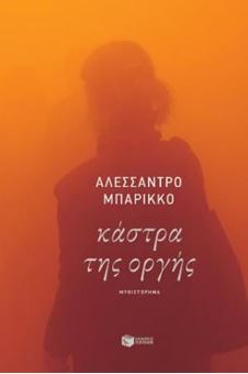 Κάστρα της οργής