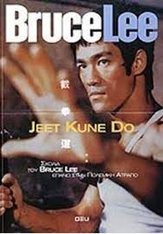 Picture of Jeet Kune Do - Σχόλια του Bruce Lee επάνω στην πολεμική ατραπό