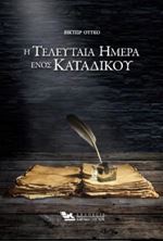 Εικόνα της Η Τελευταία ημέρα ενός κατάδικου