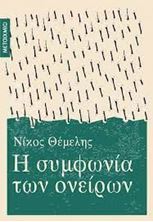 Εικόνα της Η συμφωνία των ονείρων