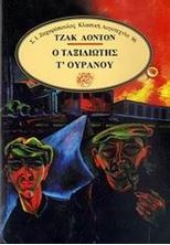 Εικόνα της Ο ταξιδιώτης τ΄ ουρανού