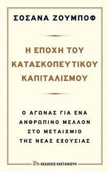 Η εποχή του κατασκοπευτικού καπιταλισμού