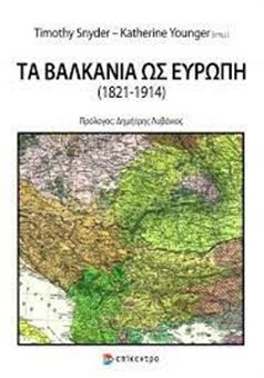 Picture of Τα Βαλκάνια ως Ευρώπη (1821-1914)