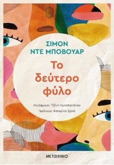 Image sur Το δεύτερο φύλο