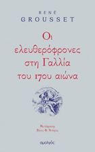 Picture of Οι ελευθερόφρονες στη Γαλλία του 17ου αιώνα