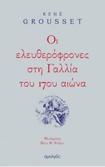 Οι ελευθερόφρονες στη Γαλλία του 17ου αιώνα