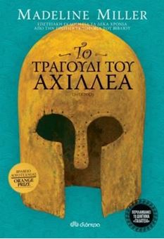 Το τραγούδι του Αχιλλέα - επετειακή έκδοση